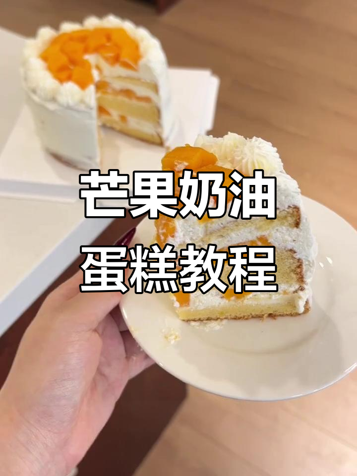 芒果奶油蛋糕制作全攻略，简单又美味！