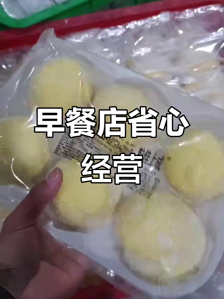早餐店利润翻倍,成品食材直接卖,50%到70%收益轻松到手