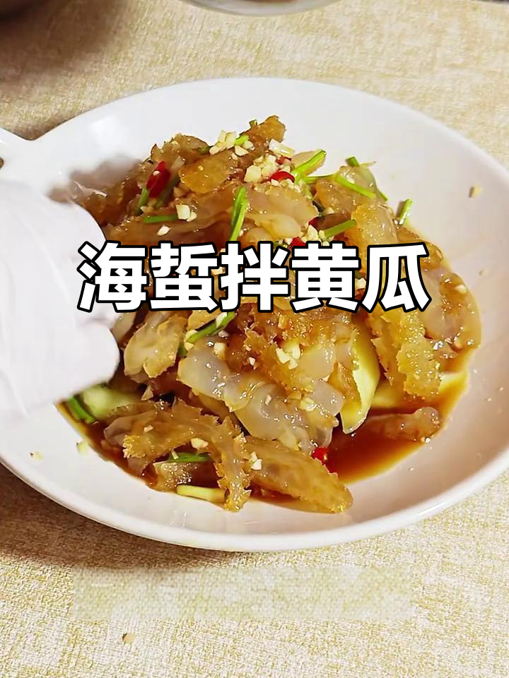 酸辣脆嫩海蜇拌黄瓜，夏季开胃必备！