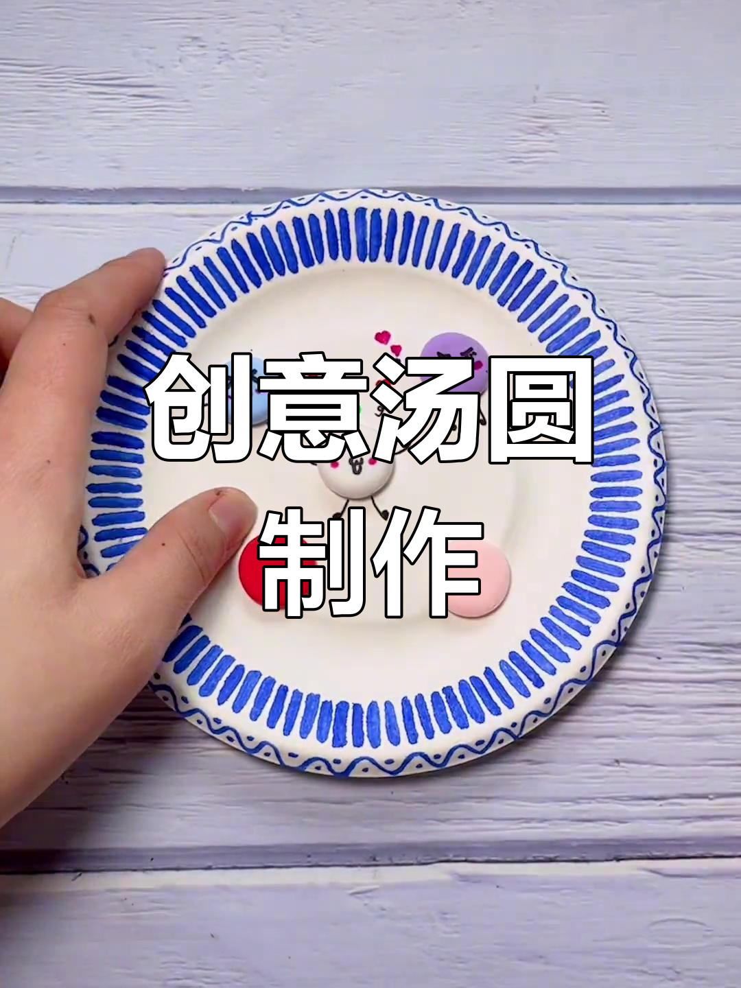 用彩泥做可爱的汤圆,亲子互动手工