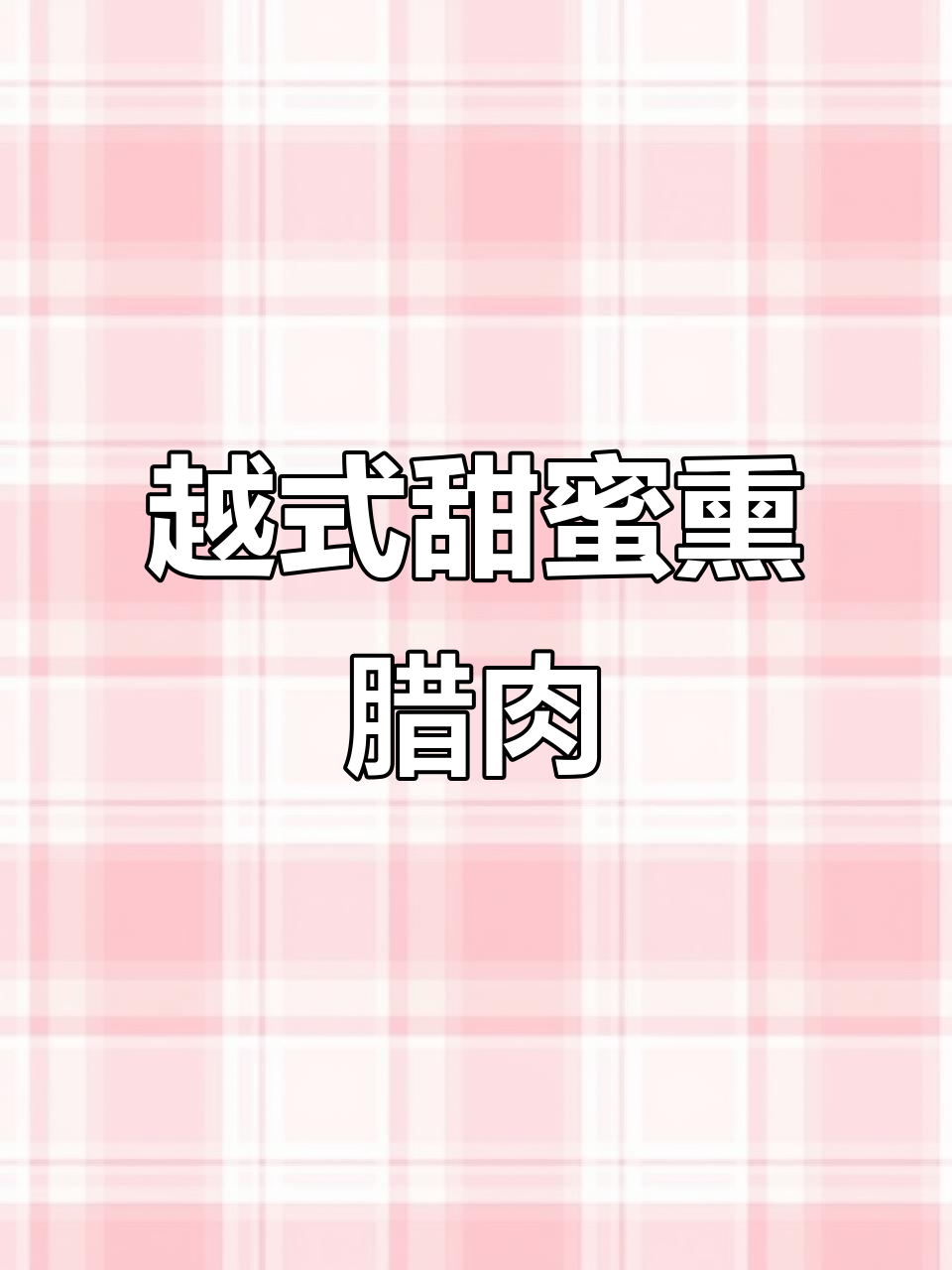 越南独特熏腊肉，甘蔗皮带来甜味新体验