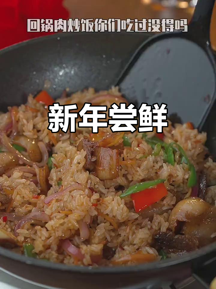 回锅肉炒饭,过年必试新口味,绝对让你停不下来!