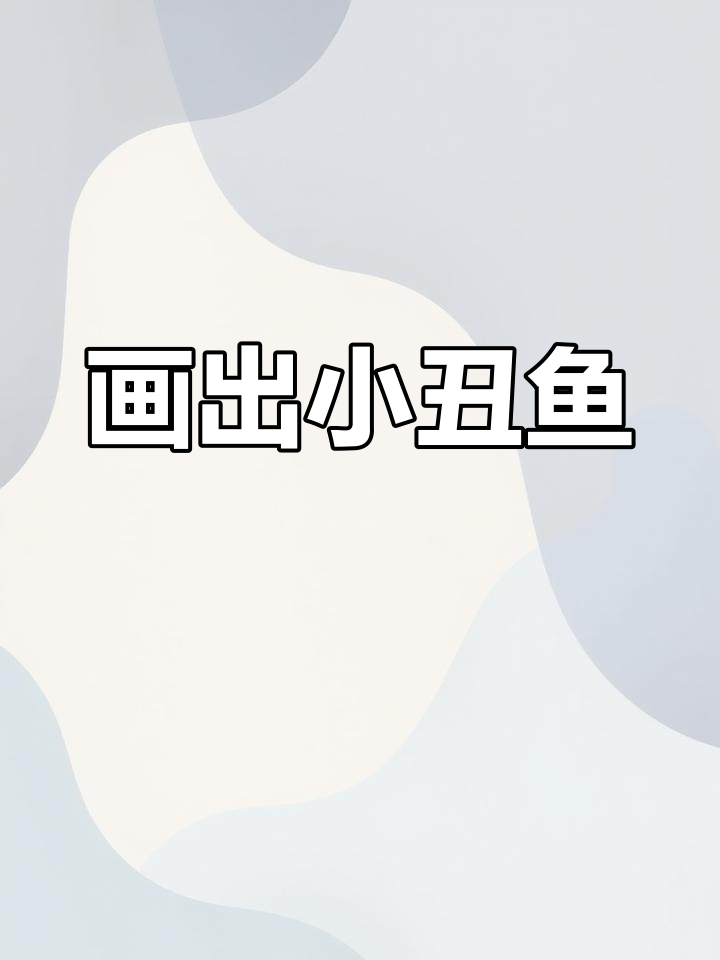 小丑鱼也能画,海底总动员创意简笔画教程