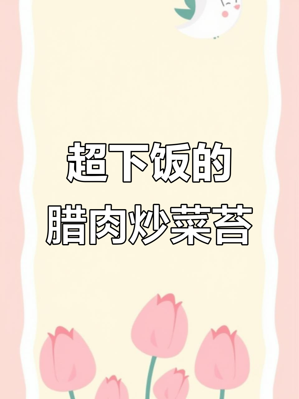 贵州特色腊肉炒菜苔,超级下饭!