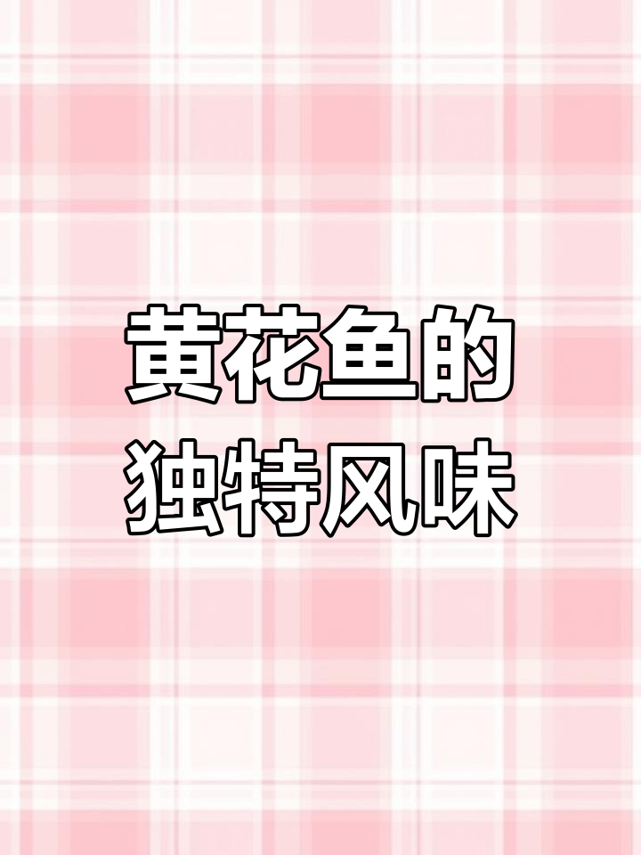 青岛野生黄花鱼,香甜酥脆,辣味十足!