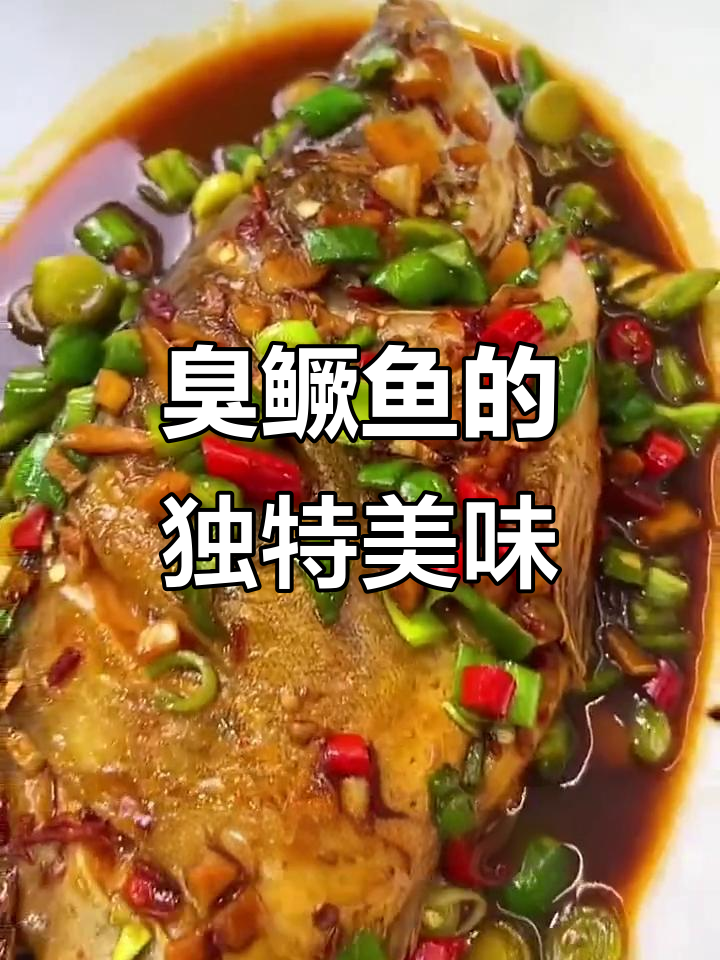 安徽臭桂鱼做法大揭秘，外焦里嫩，鲜香十足