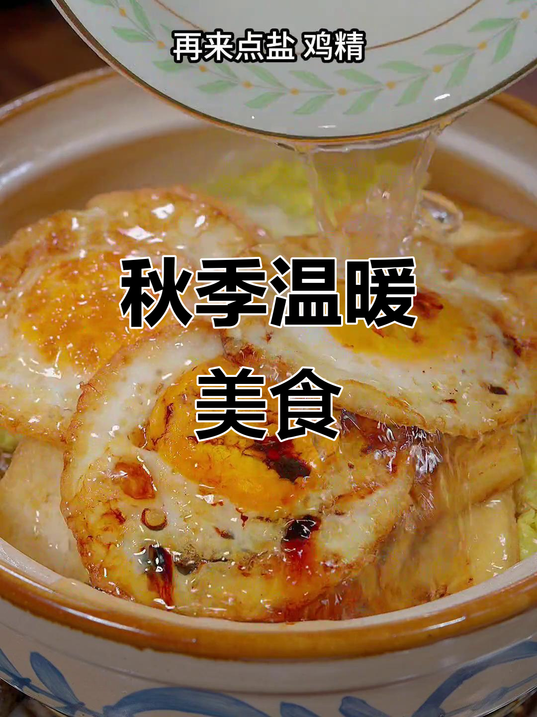 立秋时节,做这道鸡蛋豆腐煲,暖心又美味,家人都爱吃