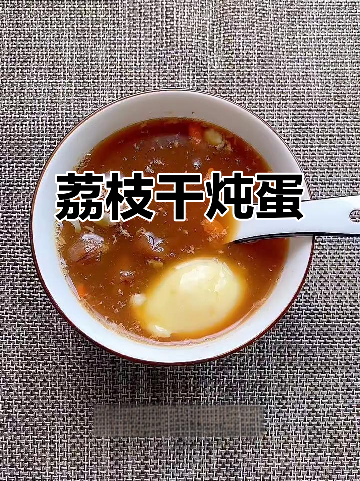 荔枝干炖蛋,简单又美味,十分钟搞定!