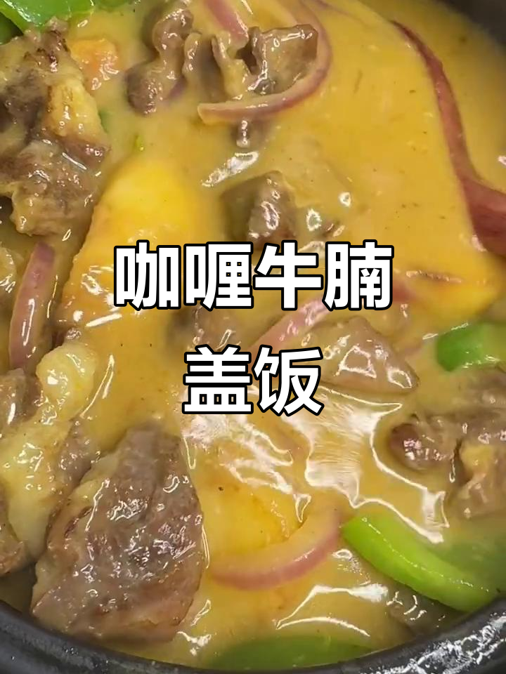 咖喱牛腩盖饭,香浓入味让人无法抗拒