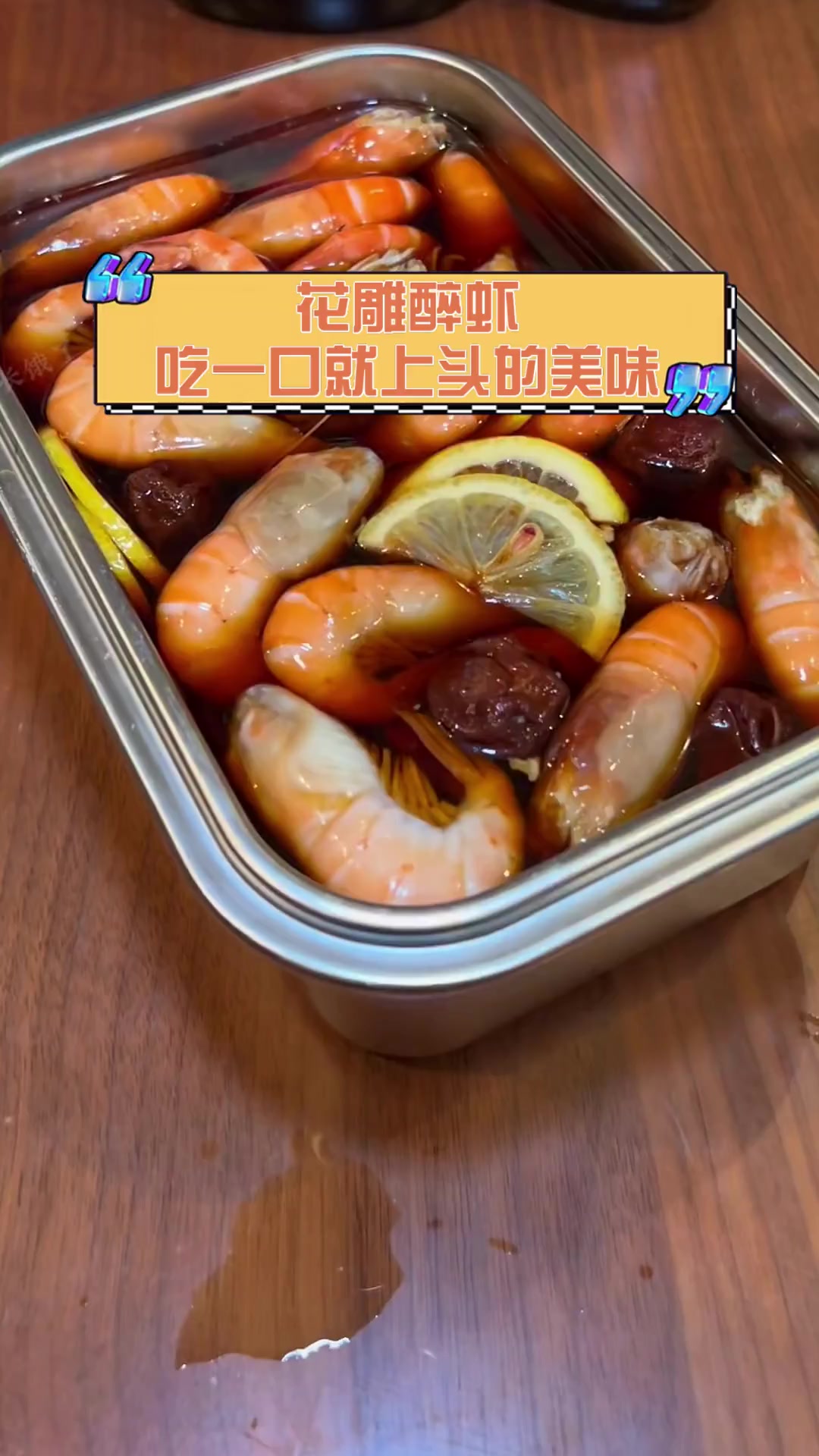 花雕醉虾,吃一口就上头的美味