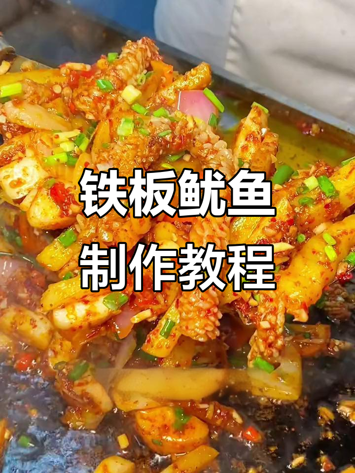 麻辣铁板鱿鱼，摆摊必备热门小吃