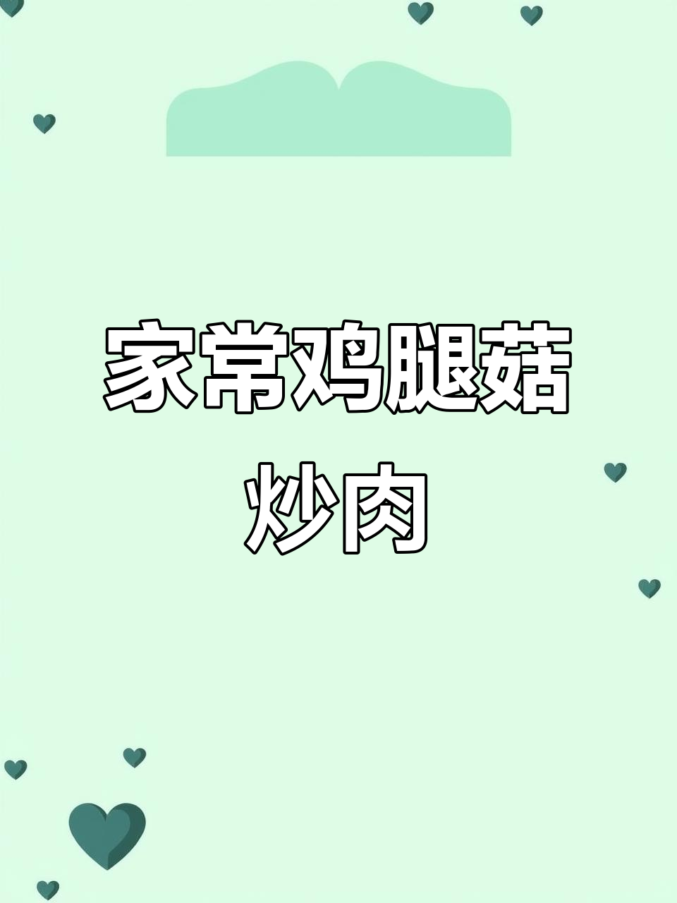 鸡腿菇炒五花肉,简单又美味,大人小孩都爱不释手