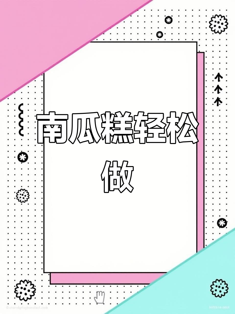 懒人必备!南瓜糕超简单做法,零负担又美味