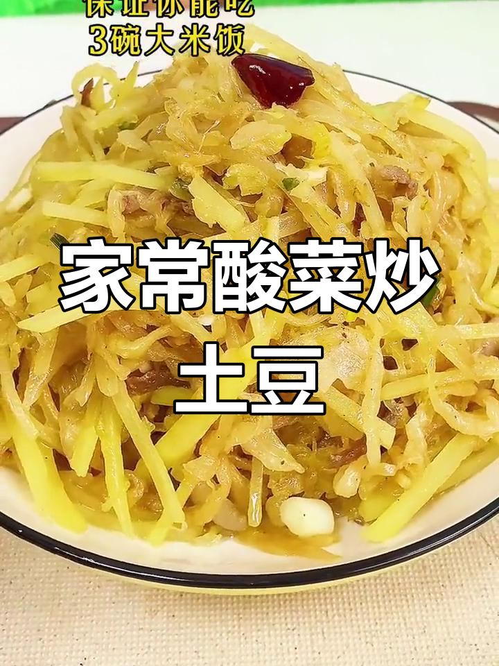 酸菜土豆丝,家常做法让你多吃两碗饭