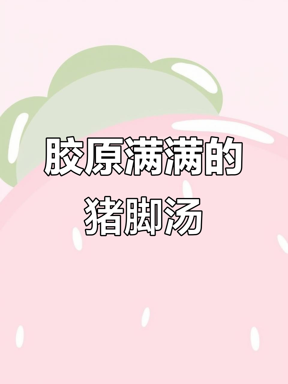 猪脚汤,满满胶原蛋白,女生必试!