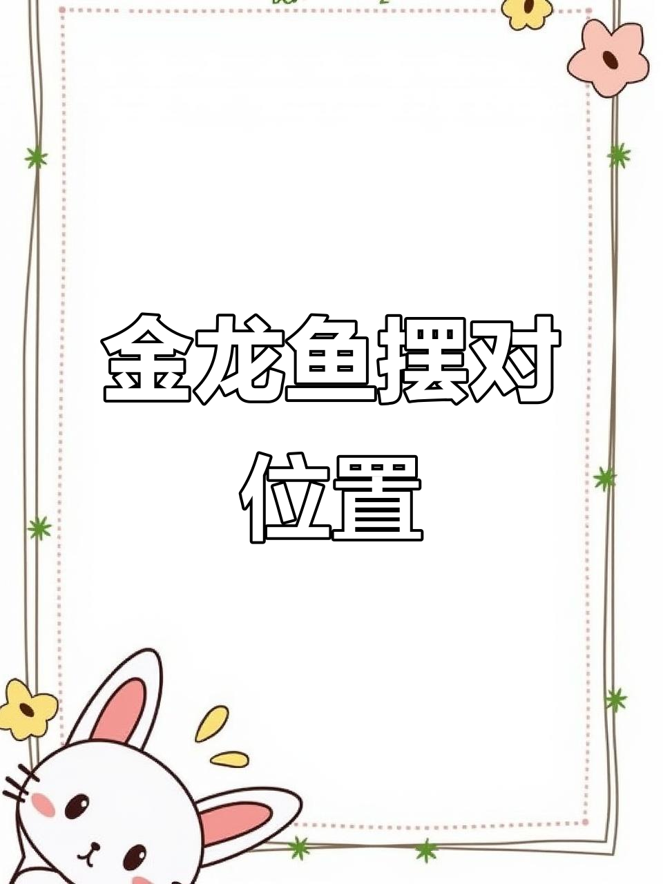 玄关摆放金龙鱼,财运滚滚来!