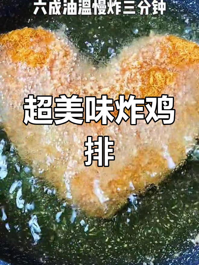 超大心形鸡排,外脆内嫩超满足
