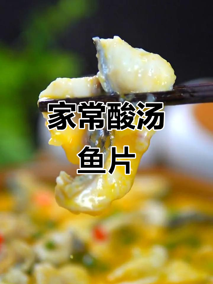 酸汤鱼片家常做法,简单又美味,比饭店还好吃