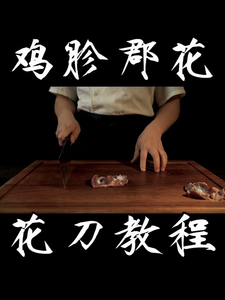 十八子作|鸡胗花刀切