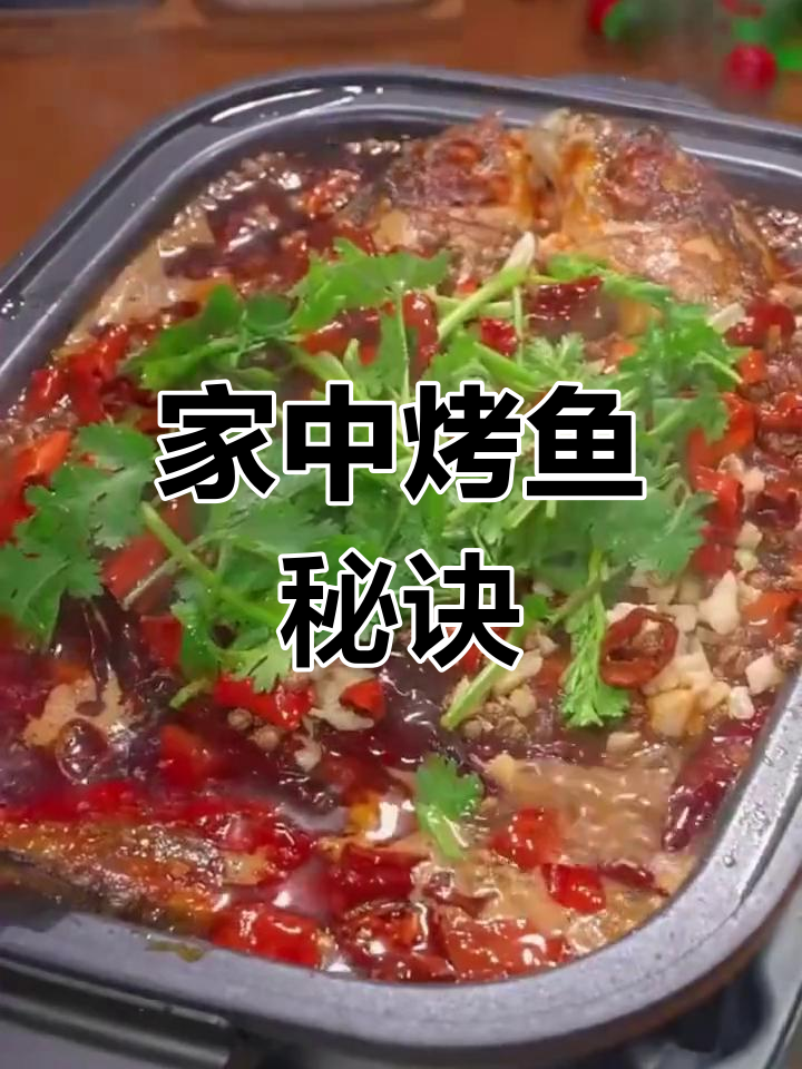 在家轻松做烤鱼,秘制酱料让鱼肉鲜嫩入味!