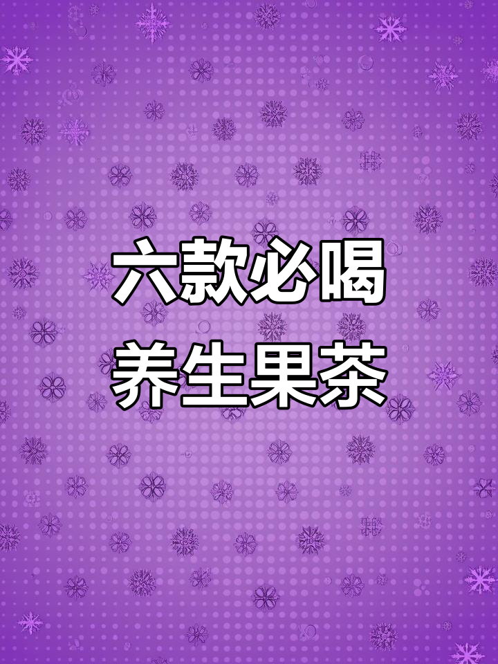 冬季养生壶必试六款果茶,喝出好气色