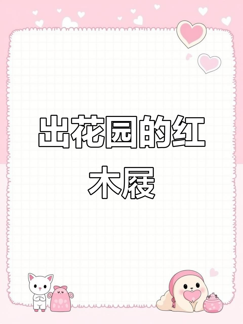 潮汕出花园必备红木屐,传统习俗的象征意义