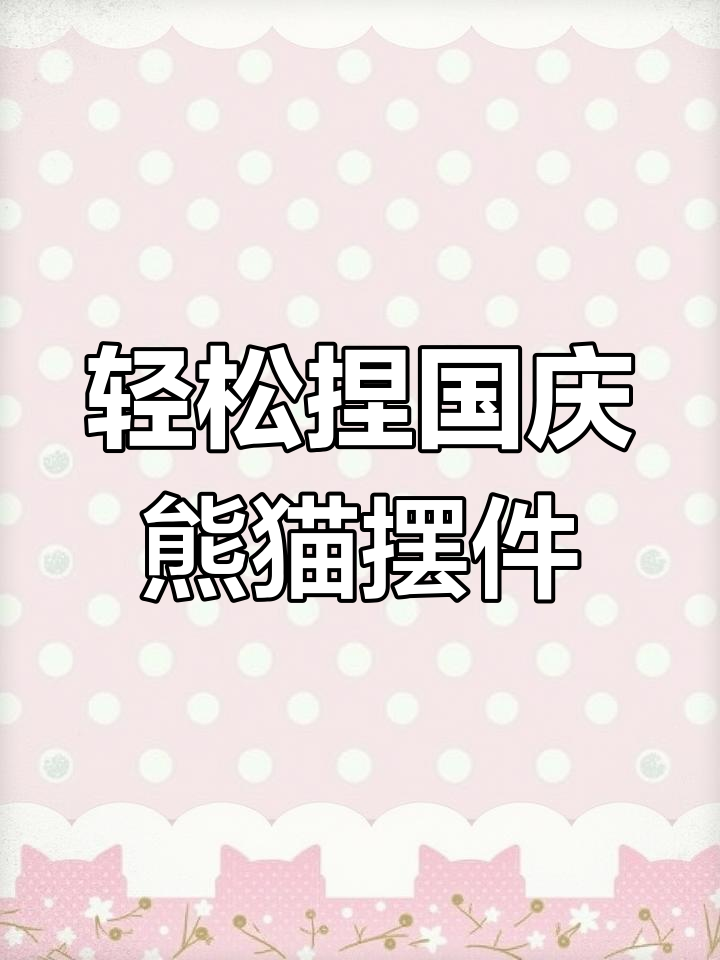 超轻粘土国庆车载熊猫,简单步骤教你做