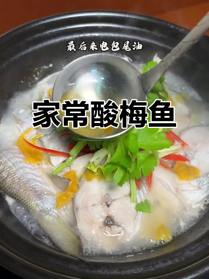 酸梅煮鱼,鲜嫩开胃,家常美味轻松做