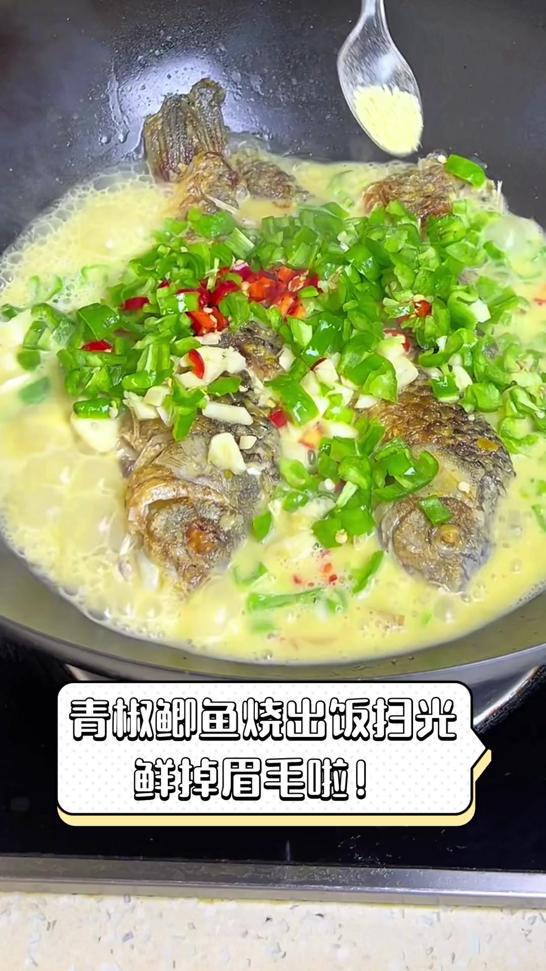 青椒鲫鱼烧出饭扫光,鲜掉眉毛啦!