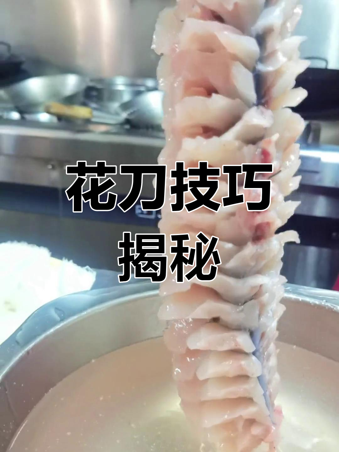 教你轻松去骨,松子鱼花刀技巧大公开!