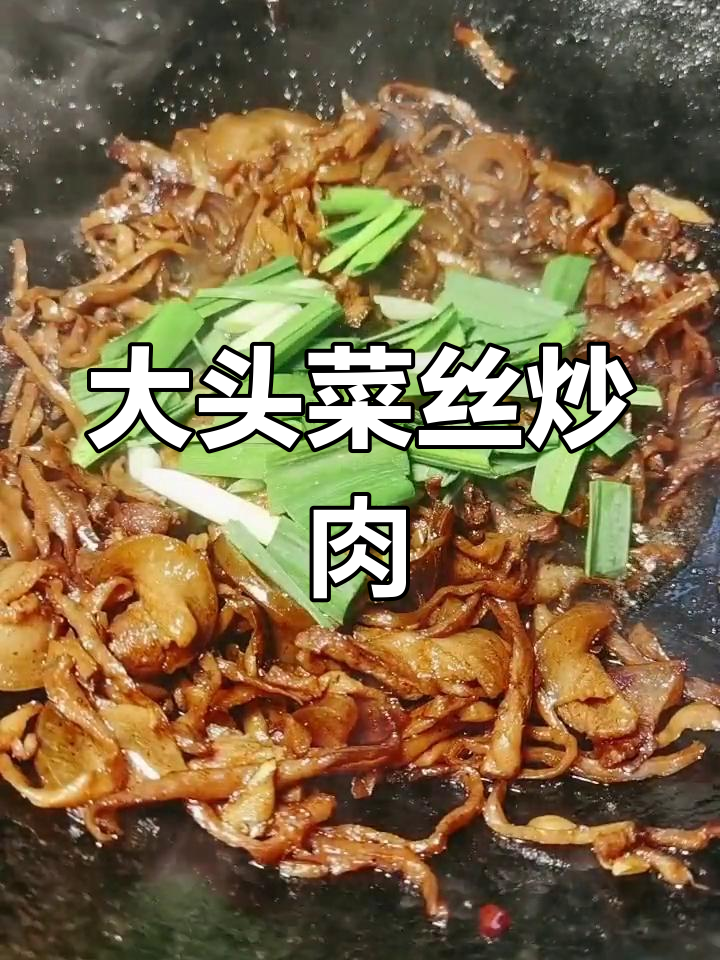经典大头菜炒肉,小时候的味道