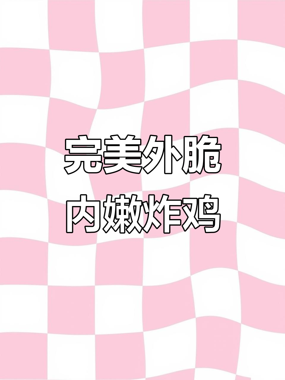 外酥里嫩的炸鸡拼盘,做法超简单!