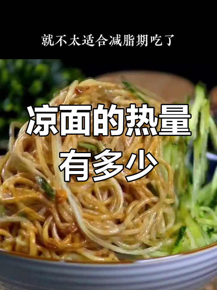 外卖凉面热量揭秘,减脂期能吃吗?