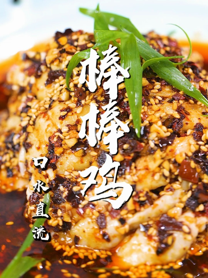 口水直流的棒棒鸡,夏叔教你正宗做法
