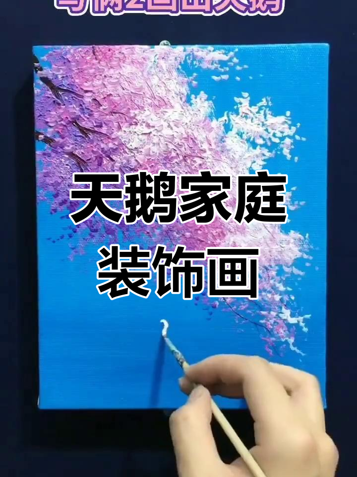 零基础油画教程:轻松绘制天鹅装饰画