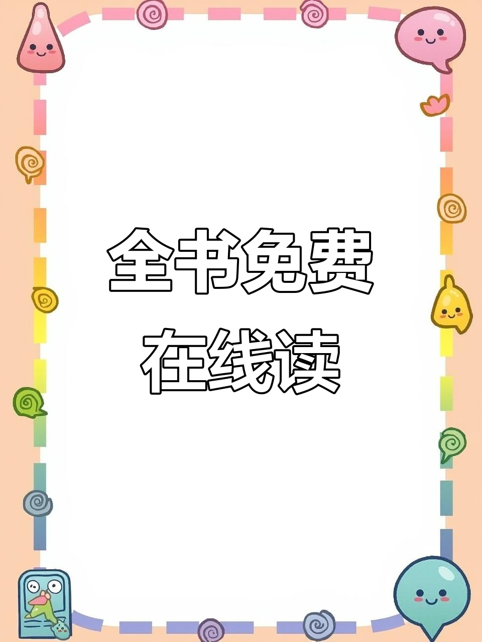 免费阅读全本小说,从第一章到最后一章无需付费