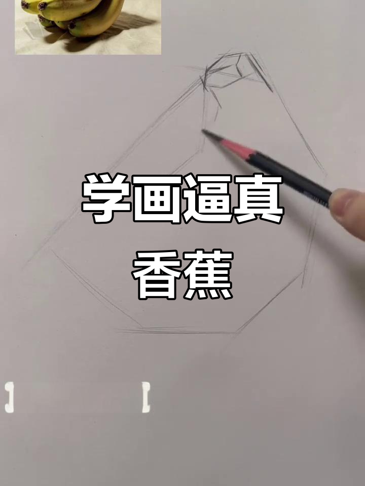 素描香蕉从基础到细节的完整步骤解析