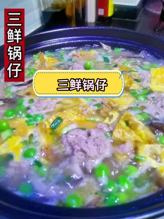 适合老人小孩的三鲜锅仔,软烂美味做法
