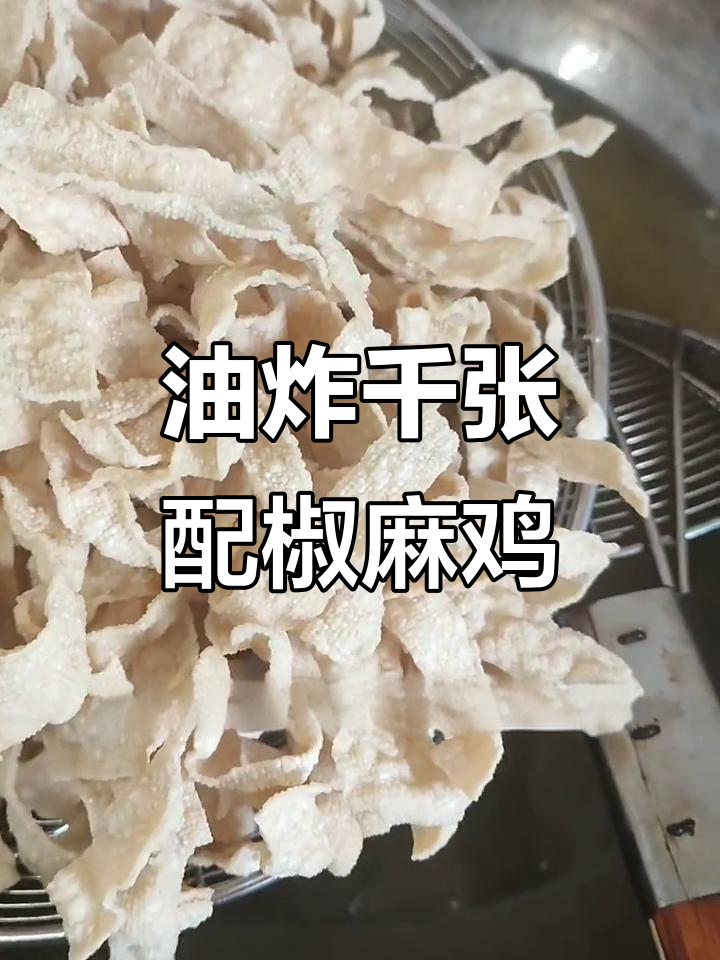 酥脆油炸千张,搭配椒麻鸡火锅更美味