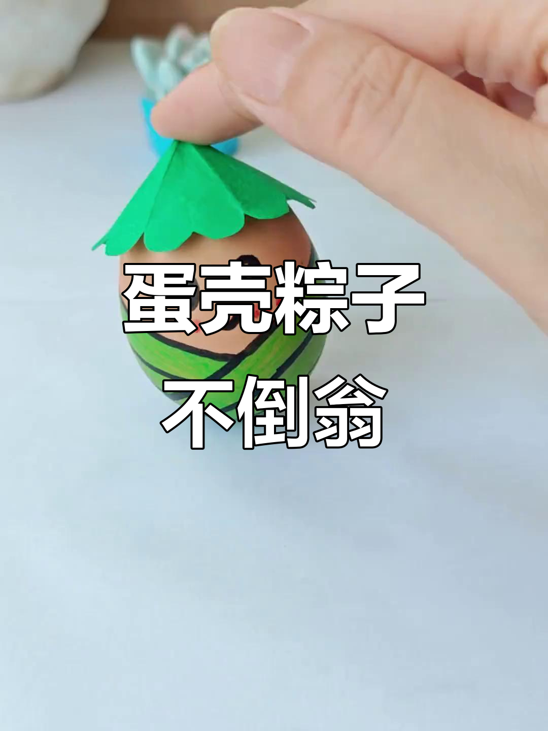 用废鸡蛋壳做可爱粽子不倒翁,简单又好玩