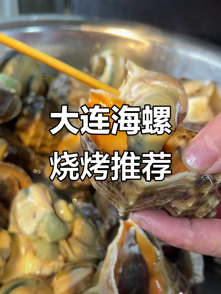 大连烧烤店,海螺肉超美味!吃上一口停不下来
