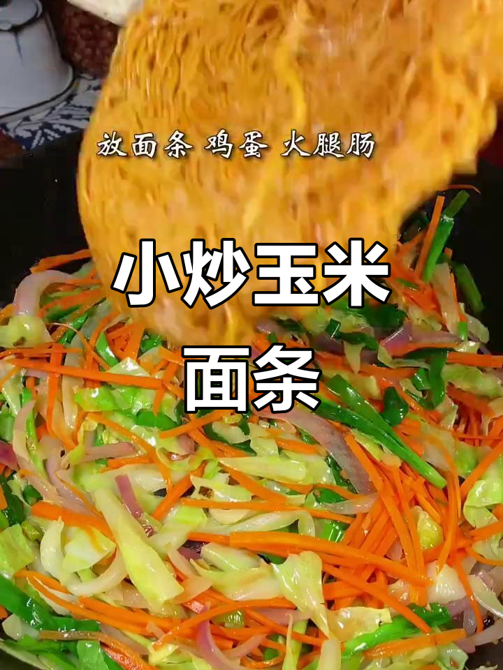 玉米面条新做法,小炒面轻松学