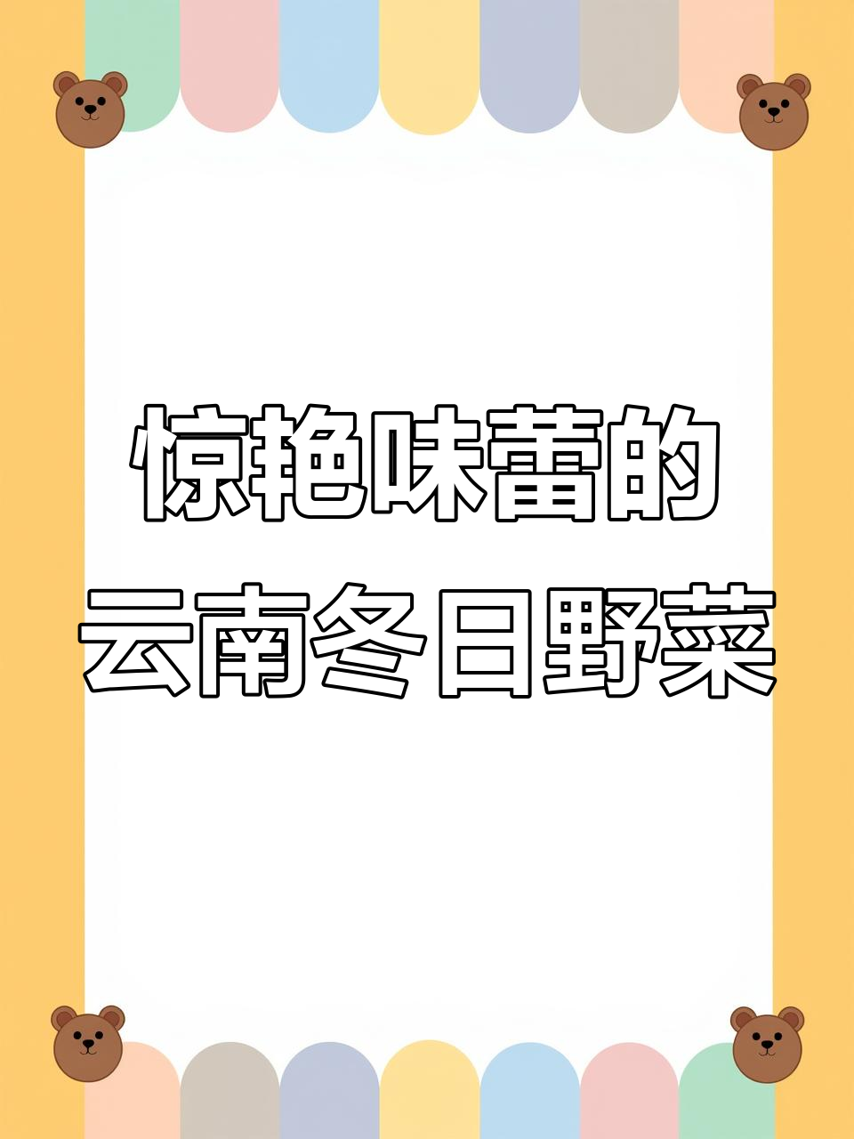 云南冬季野菜大揭秘，吃上一口就停不下来