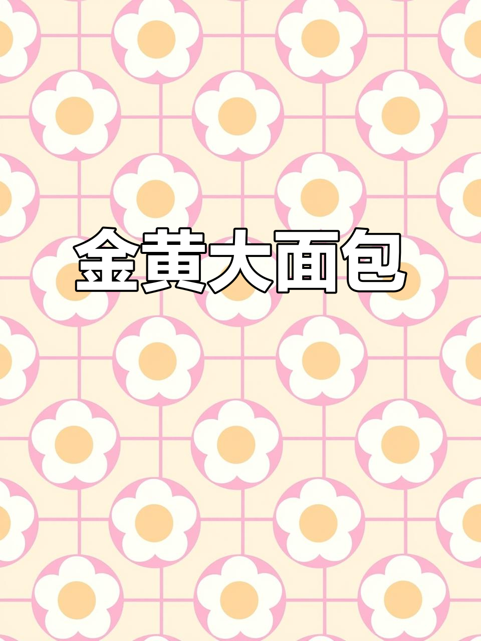 只需蒸锅，轻松做出金黄松软、拉丝十足的大面包！