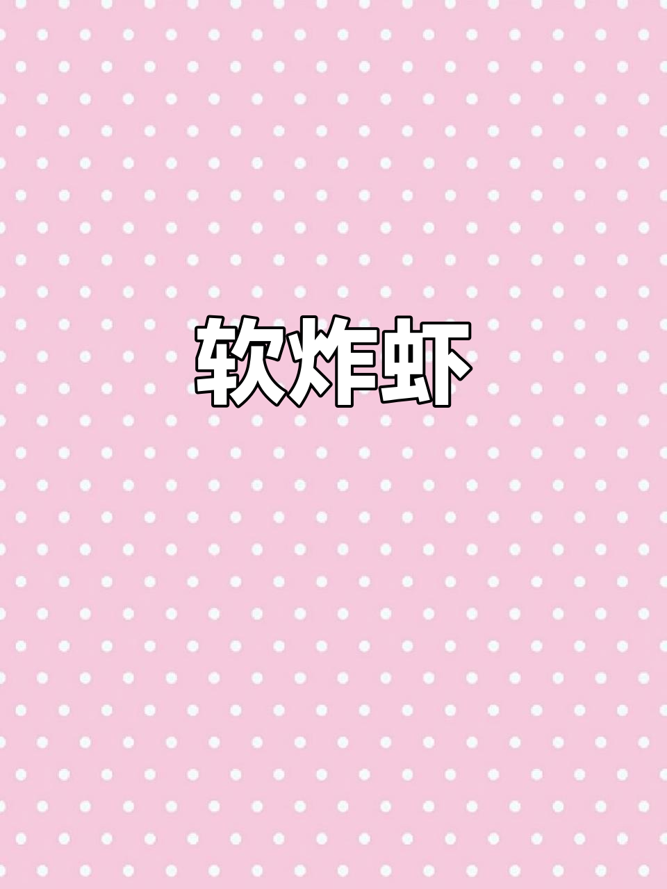 软炸虾仁,外酥内嫩,过年必备美味小点心
