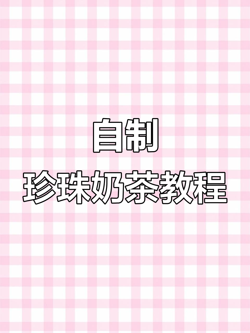 手工DIY珍珠奶茶制作,创意十足的美术小课堂