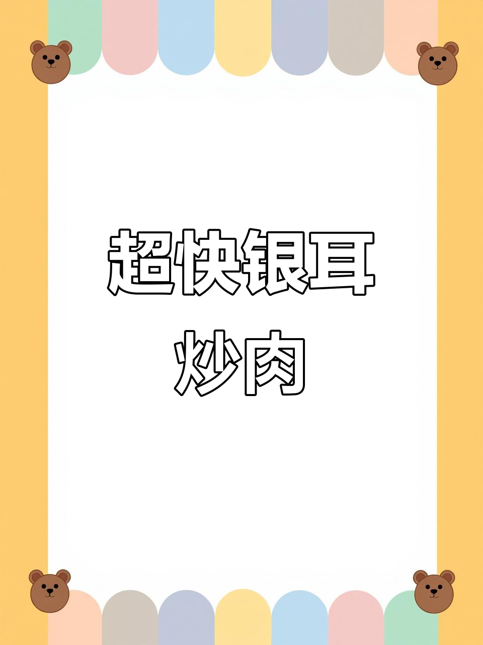 5分钟搞定银耳炒肉,家常美味轻松做