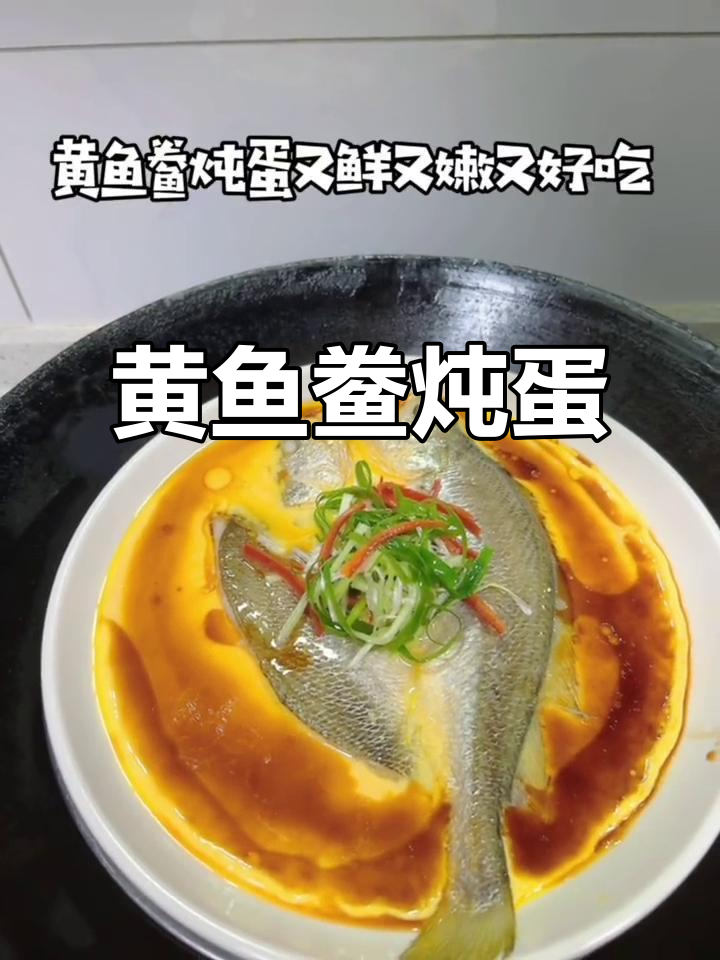 黄鱼鲞炖蛋，鲜嫩美味蒸出满满幸福感
