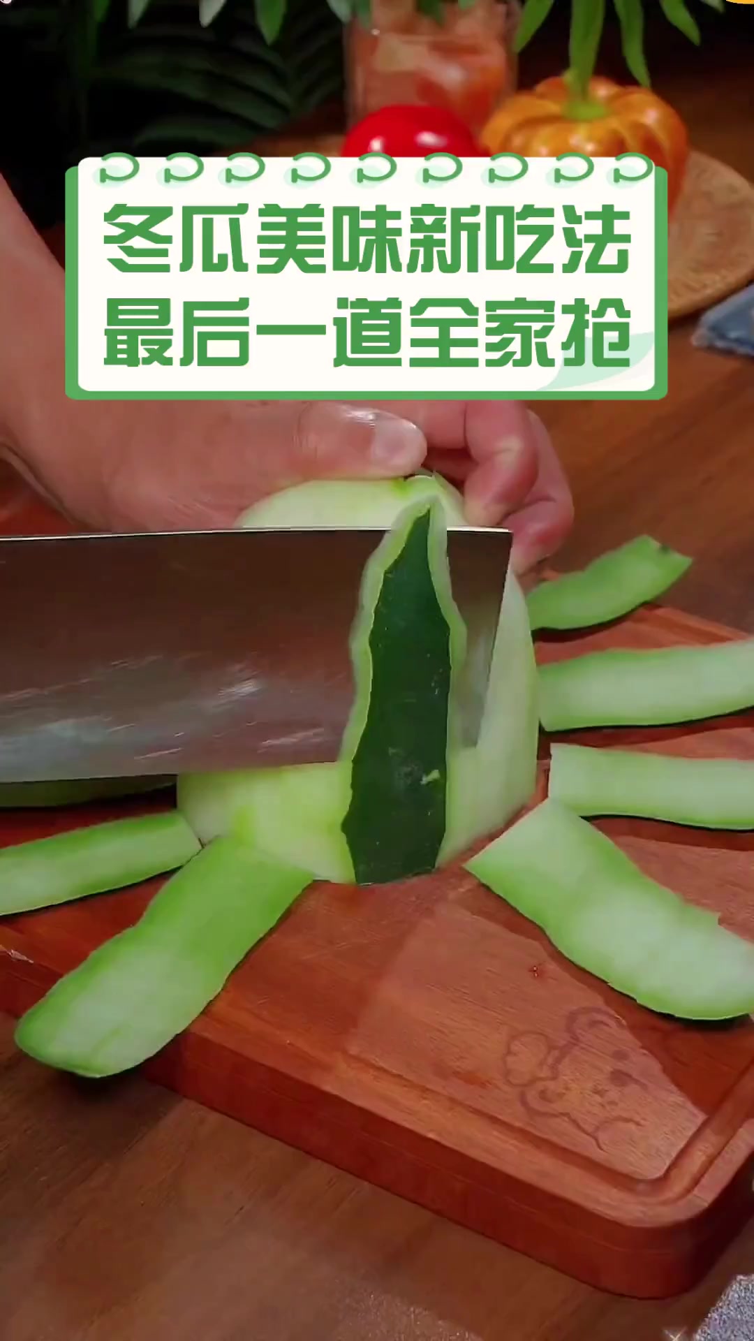 冬瓜美味新吃法,最后一道全家抢
