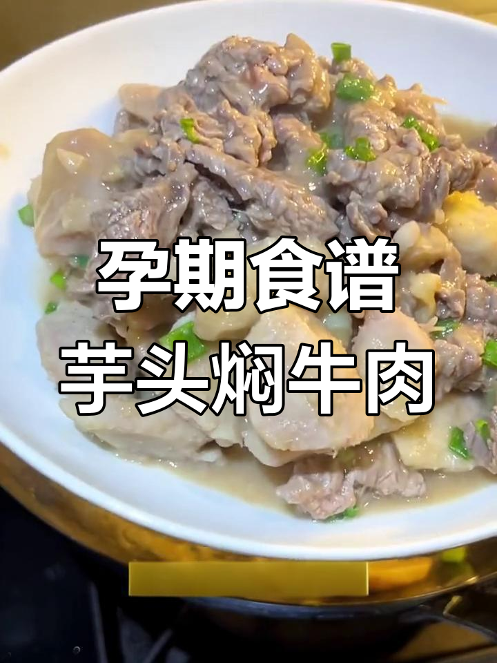秋季孕妇营养餐:芋头炖牛肉,缓解孕吐不适